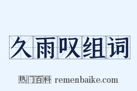 久雨叹组词是什么意思的图片